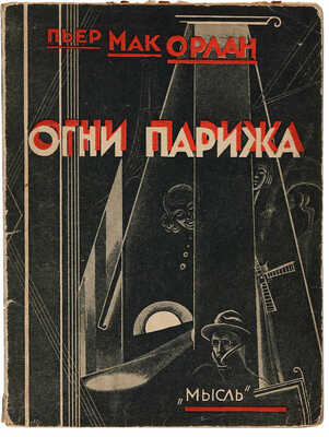 [Ушин А.А., мастер книжной графики]. Мак Орлан П. Огни Парижа = Aux lumieres de Paris. Л.: Мысль, [1927].